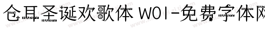 仓耳圣诞欢歌体 W01字体转换
